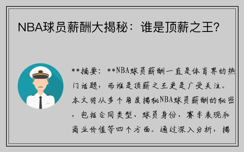 NBA球员薪酬大揭秘：谁是顶薪之王？