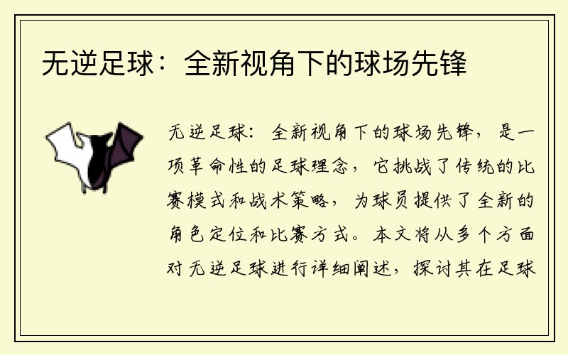 无逆足球：全新视角下的球场先锋