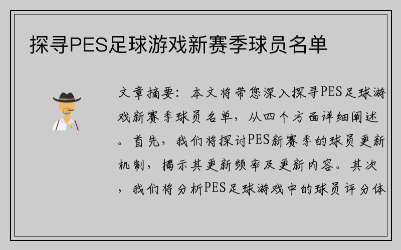 探寻PES足球游戏新赛季球员名单