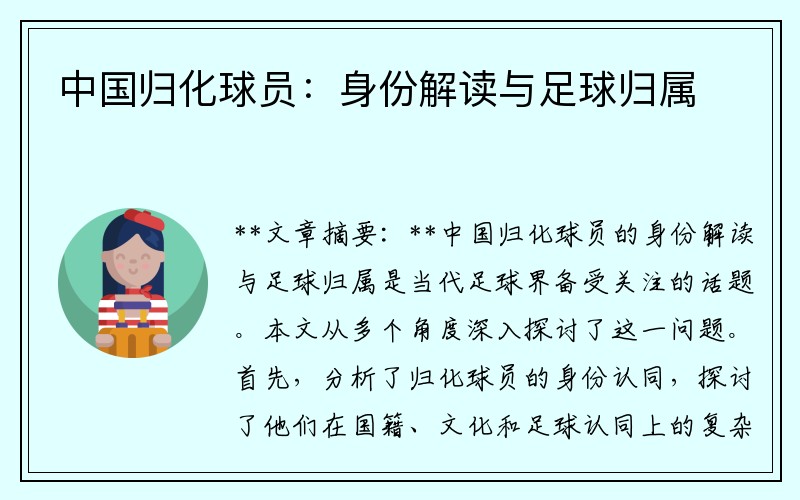 中国归化球员：身份解读与足球归属
