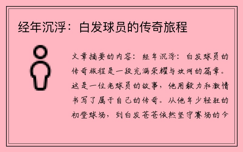 经年沉浮：白发球员的传奇旅程