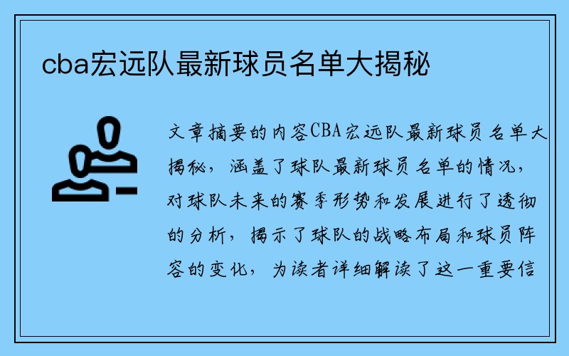 cba宏远队最新球员名单大揭秘