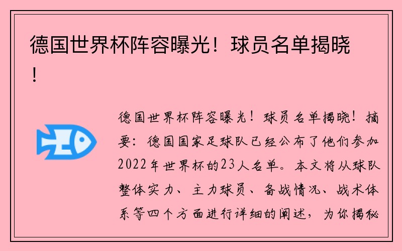 德国世界杯阵容曝光！球员名单揭晓！