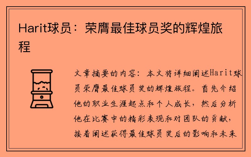 Harit球员：荣膺最佳球员奖的辉煌旅程
