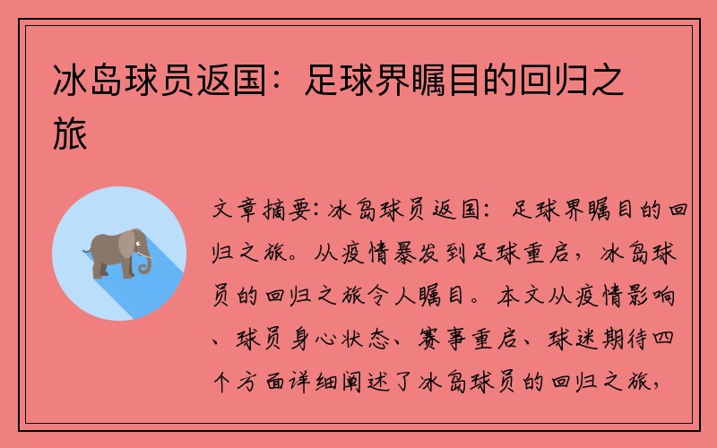 冰岛球员返国：足球界瞩目的回归之旅