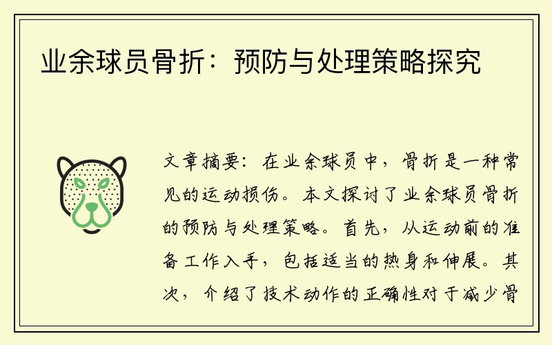 业余球员骨折：预防与处理策略探究