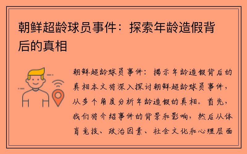 朝鲜超龄球员事件：探索年龄造假背后的真相