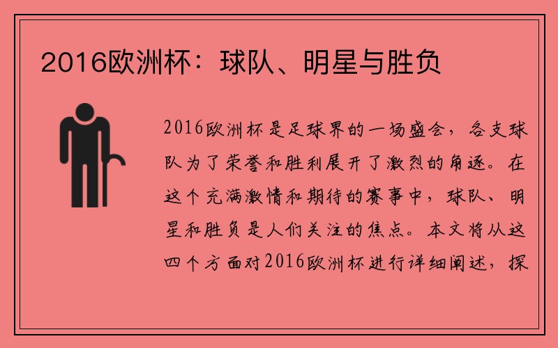 2016欧洲杯：球队、明星与胜负