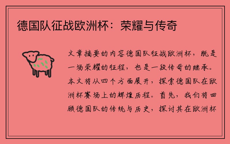 德国队征战欧洲杯：荣耀与传奇