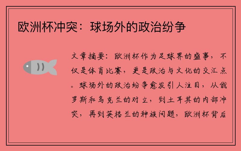 欧洲杯冲突：球场外的政治纷争
