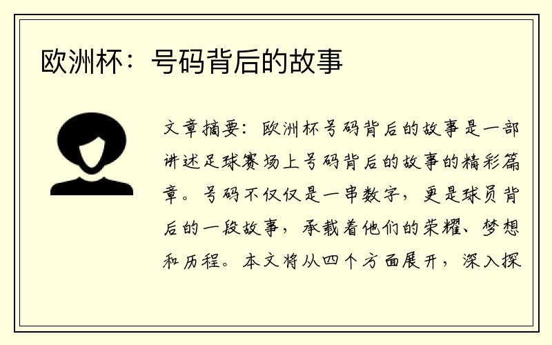 欧洲杯：号码背后的故事
