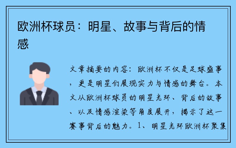 欧洲杯球员：明星、故事与背后的情感