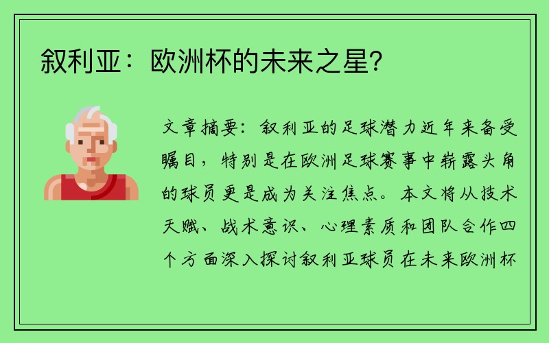 叙利亚：欧洲杯的未来之星？