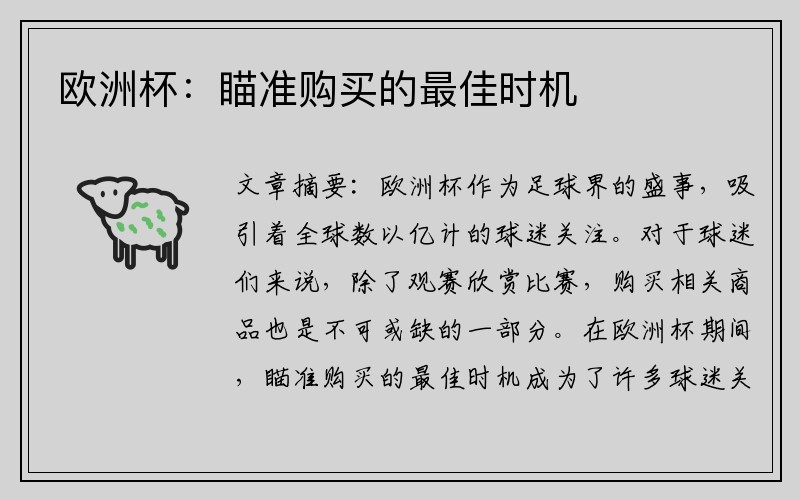 欧洲杯：瞄准购买的最佳时机