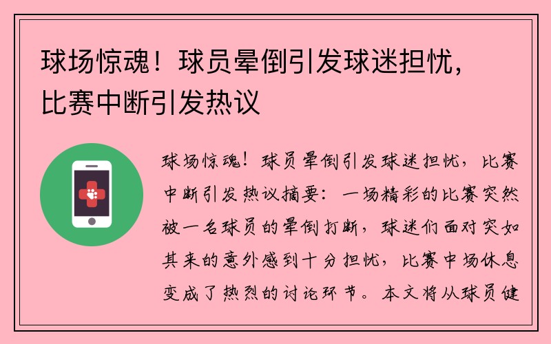 球场惊魂！球员晕倒引发球迷担忧，比赛中断引发热议