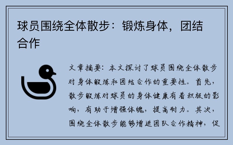 球员围绕全体散步：锻炼身体，团结合作