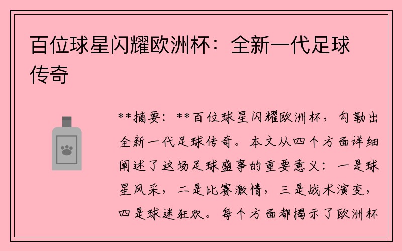 百位球星闪耀欧洲杯：全新一代足球传奇