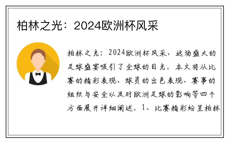柏林之光：2024欧洲杯风采
