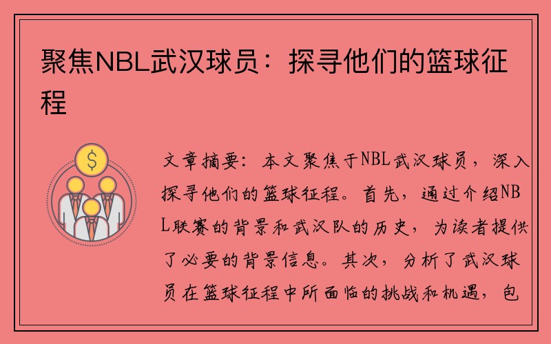 聚焦NBL武汉球员：探寻他们的篮球征程