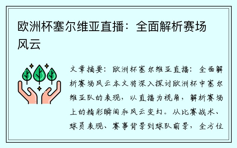 欧洲杯塞尔维亚直播：全面解析赛场风云