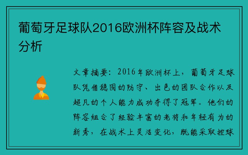 葡萄牙足球队2016欧洲杯阵容及战术分析