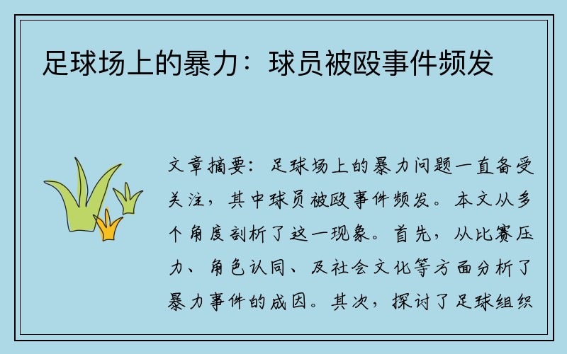 足球场上的暴力：球员被殴事件频发