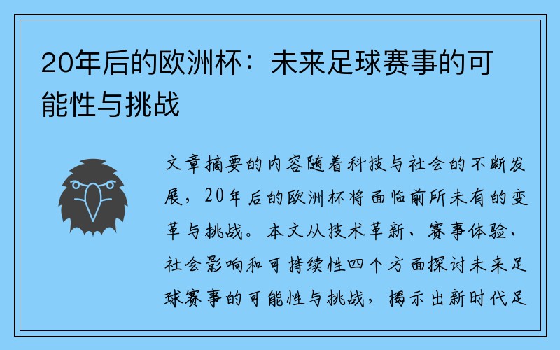 20年后的欧洲杯：未来足球赛事的可能性与挑战