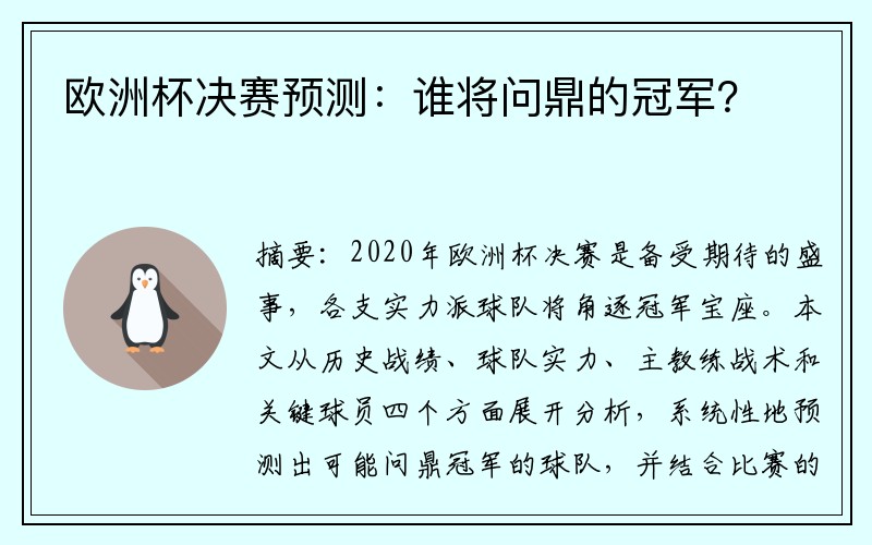 欧洲杯决赛预测：谁将问鼎的冠军？