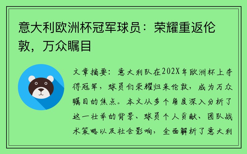 意大利欧洲杯冠军球员：荣耀重返伦敦，万众瞩目