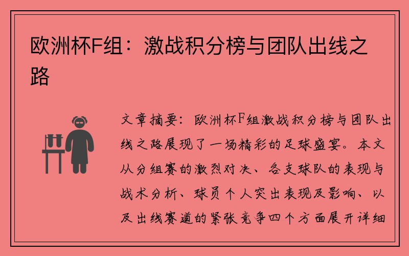 欧洲杯F组：激战积分榜与团队出线之路