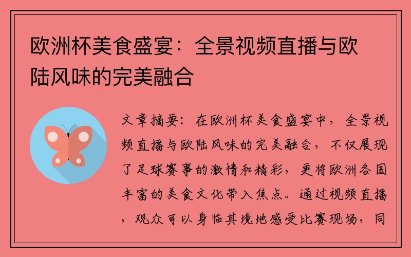 欧洲杯美食盛宴：全景视频直播与欧陆风味的完美融合