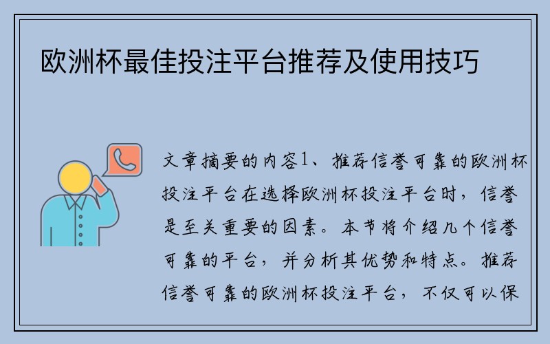 欧洲杯最佳投注平台推荐及使用技巧
