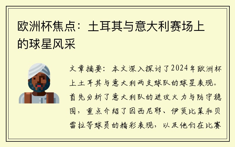 欧洲杯焦点：土耳其与意大利赛场上的球星风采
