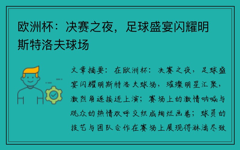 欧洲杯：决赛之夜，足球盛宴闪耀明斯特洛夫球场