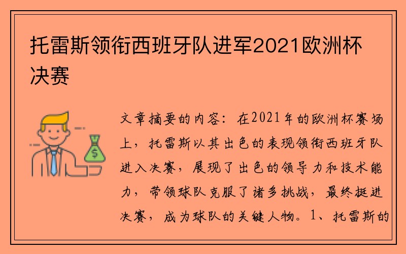 托雷斯领衔西班牙队进军2021欧洲杯决赛