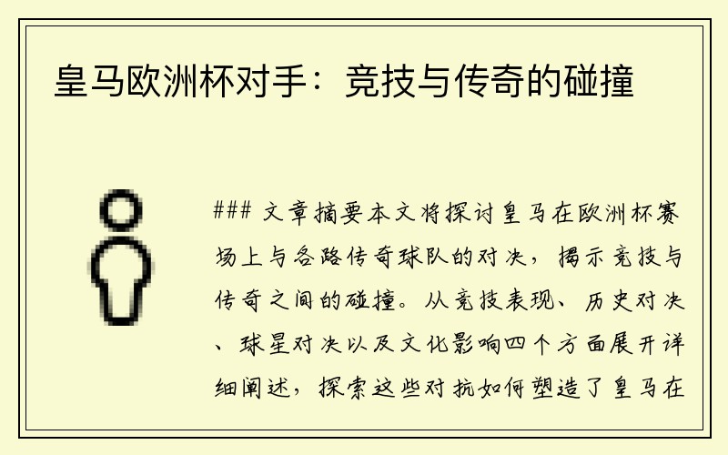 皇马欧洲杯对手：竞技与传奇的碰撞