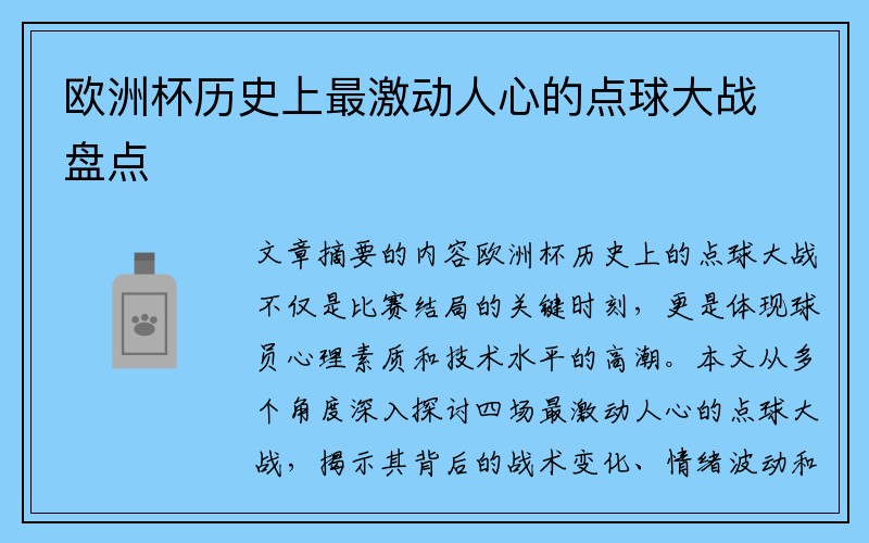 欧洲杯历史上最激动人心的点球大战盘点