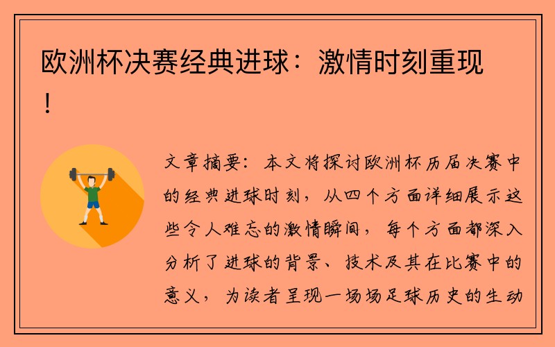 欧洲杯决赛经典进球：激情时刻重现！