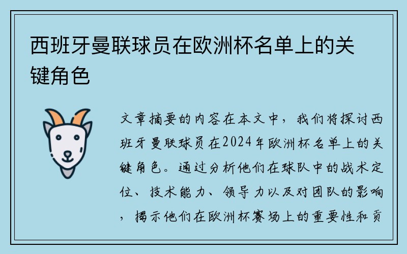 西班牙曼联球员在欧洲杯名单上的关键角色