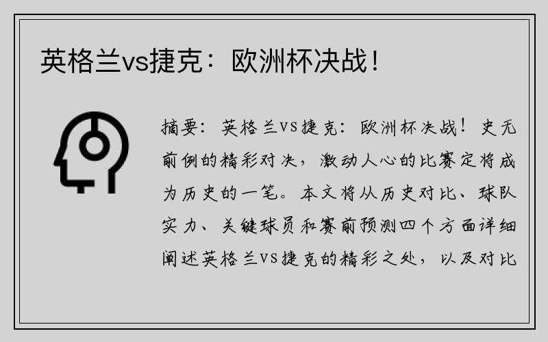 英格兰vs捷克：欧洲杯决战！