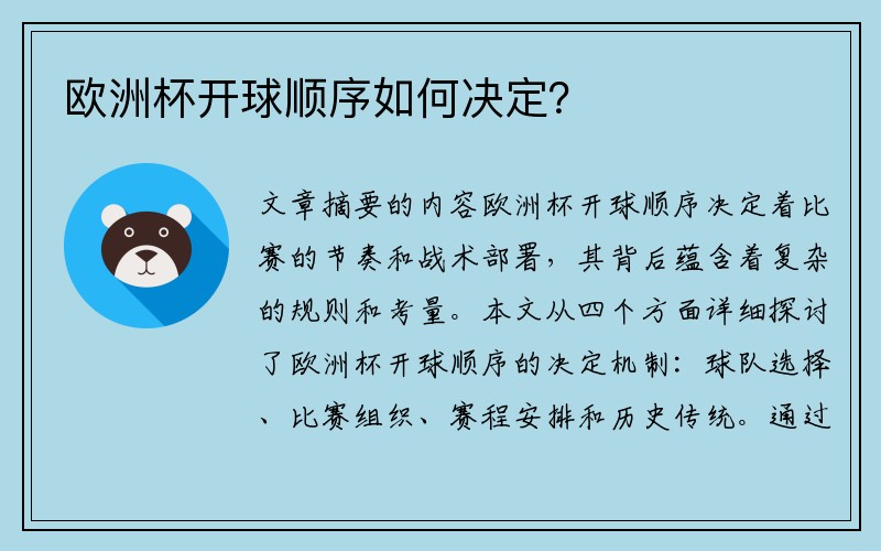 欧洲杯开球顺序如何决定？