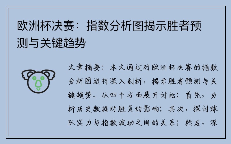 欧洲杯决赛：指数分析图揭示胜者预测与关键趋势