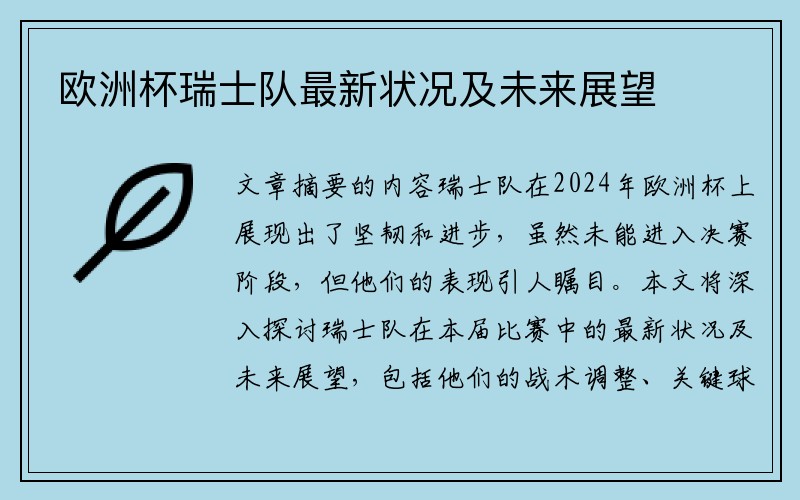 欧洲杯瑞士队最新状况及未来展望