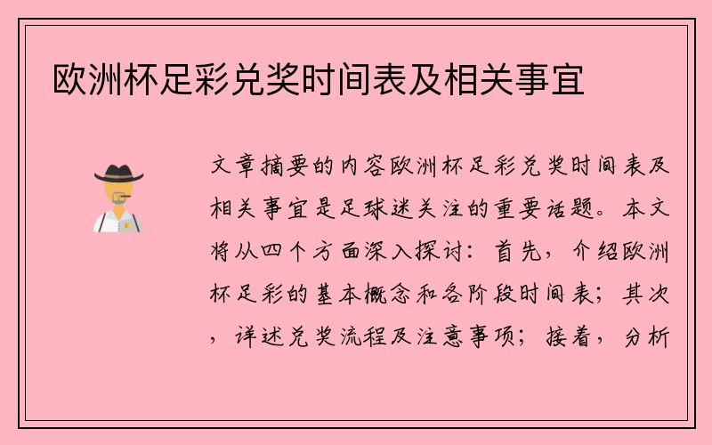 欧洲杯足彩兑奖时间表及相关事宜