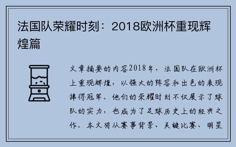 法国队荣耀时刻：2018欧洲杯重现辉煌篇