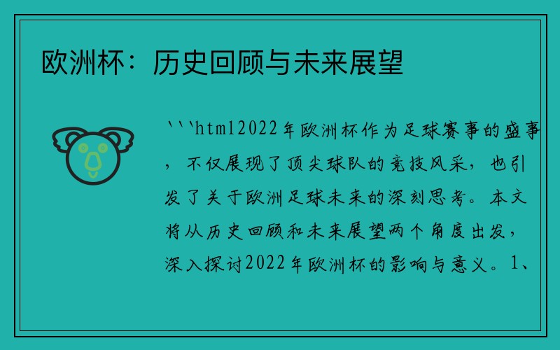 欧洲杯：历史回顾与未来展望