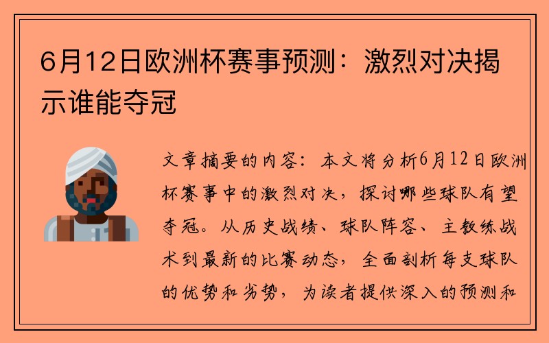 6月12日欧洲杯赛事预测：激烈对决揭示谁能夺冠