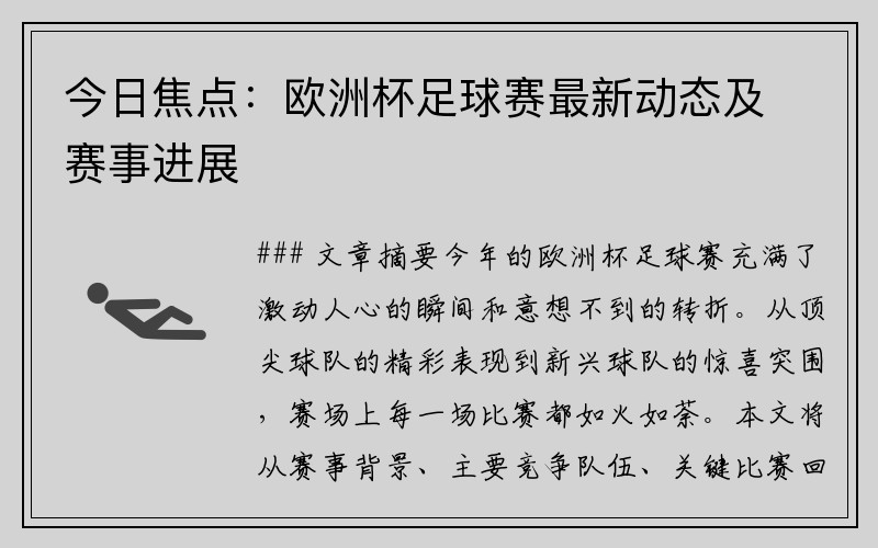 今日焦点：欧洲杯足球赛最新动态及赛事进展