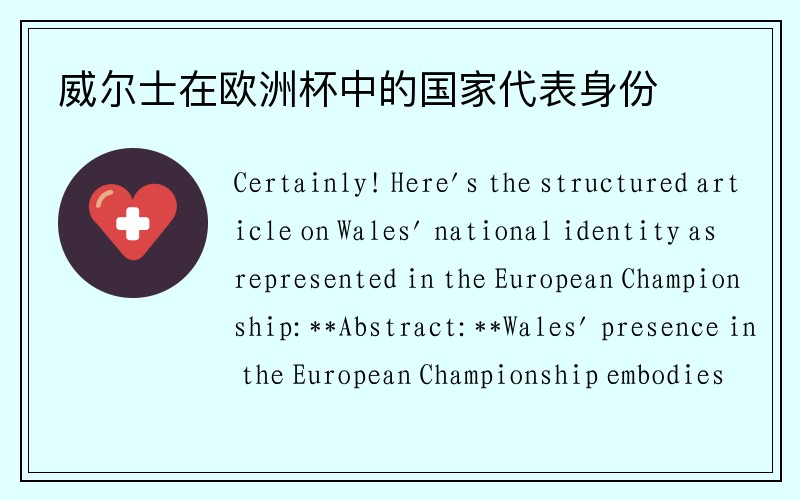 威尔士在欧洲杯中的国家代表身份
