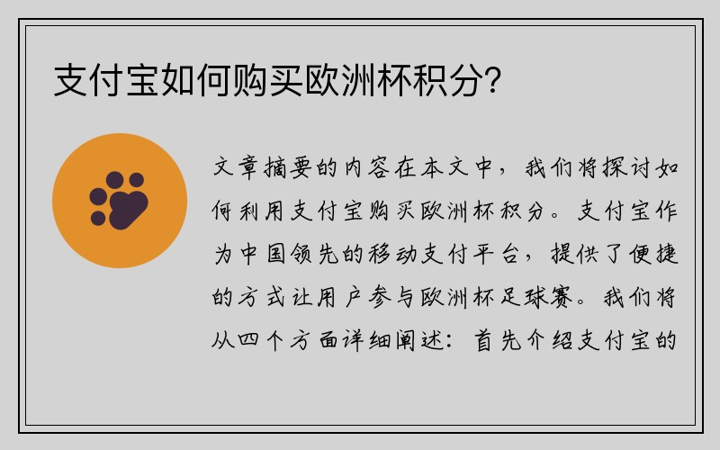 支付宝如何购买欧洲杯积分？